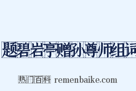 题碧岩亭赠孙尊师组词是什么意思的图片